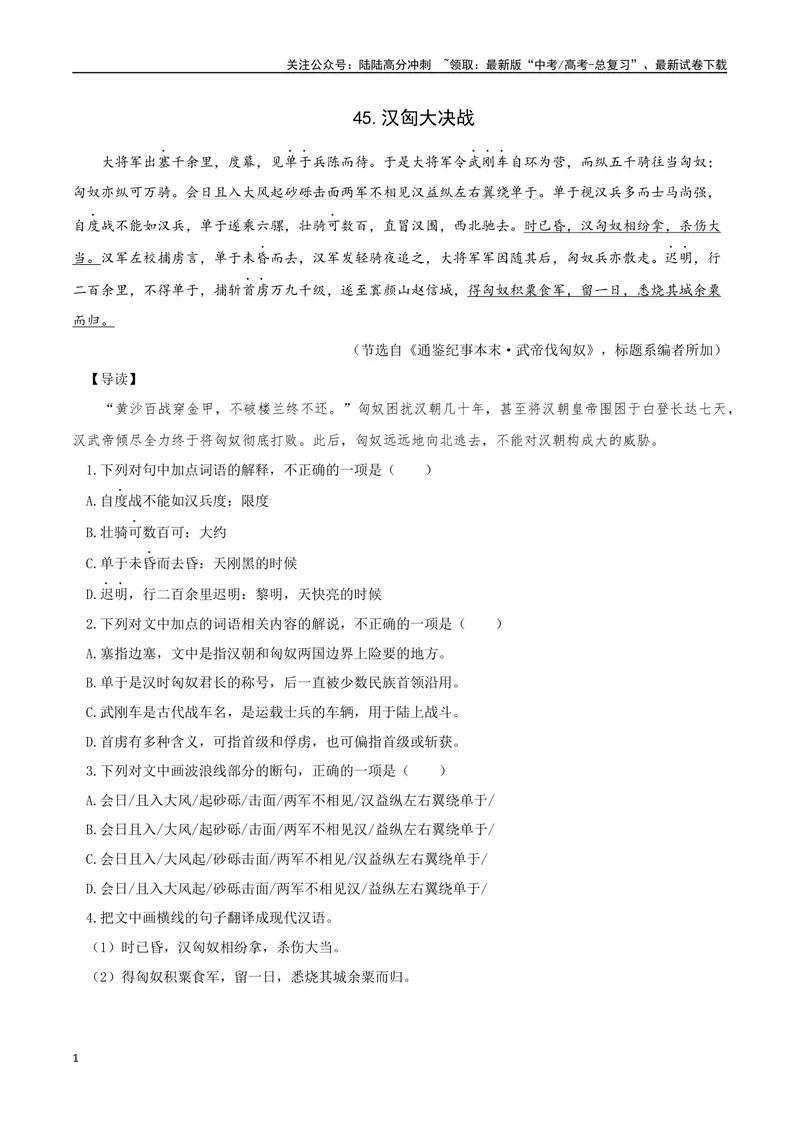 《23汉匈大决战、为民请命（原卷版）_专项复习_2025年_2025年高中文言文阅读训练之《通鉴纪事本末》选文_资料》第1页预览