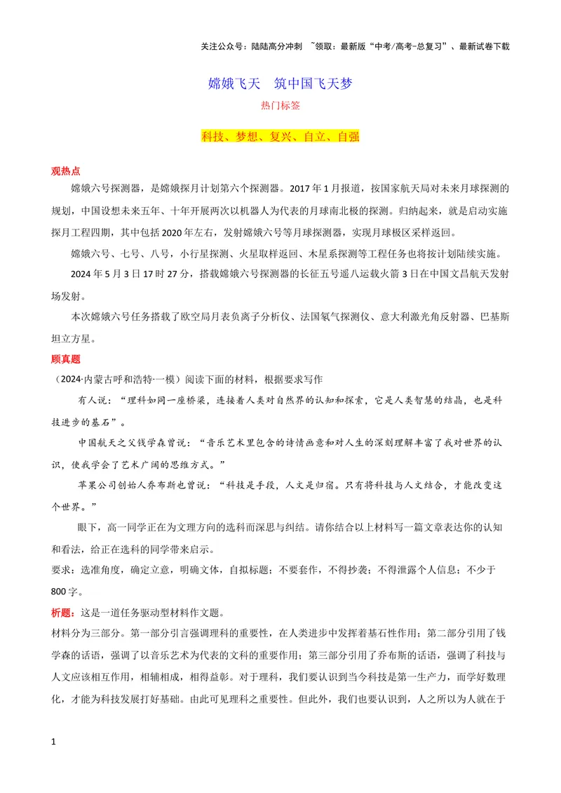 《5月素材嫦娥飞天筑中国飞天梦_专项复习_2024年_2024新高考语文满分作文素材论题论点论证议论文热点写作_09热点素材+高分实用写作技巧_❤2024年热点素材❤》第1页预览