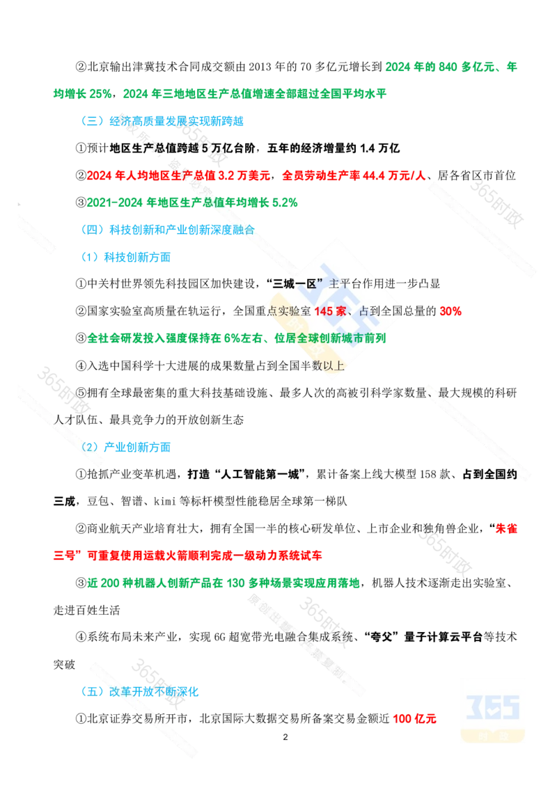 《（考点）北京十四五成就_3539.2027北京定向选调_042026北京市情+时政+16区区情区况》第2页预览