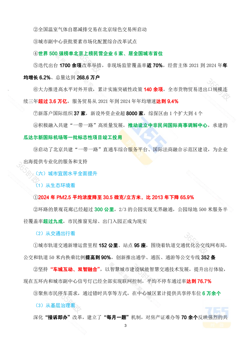 《（考点）北京十四五成就_3539.2027北京定向选调_042026北京市情+时政+16区区情区况》第3页预览