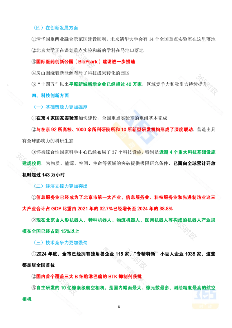 《（考点）北京十四五成就_3539.2027北京定向选调_042026北京市情+时政+16区区情区况》第6页预览
