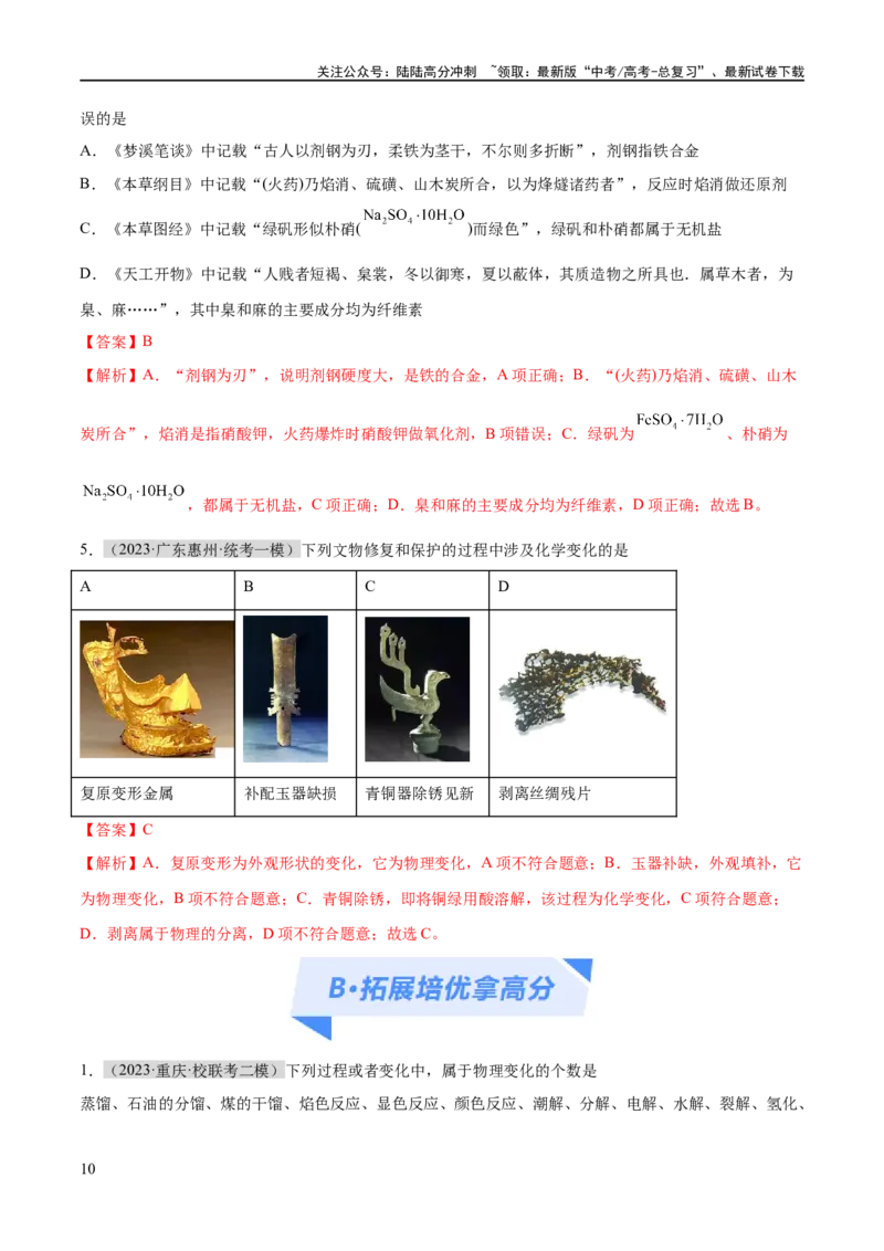 《专题01化学与STSE物质的分类化学用语（分层练）（解析版）_05-化学-高考总复习_二轮复习_2024年_2024年高考化学二轮复习高频考点追踪与预测（新高考专用）_分层练_教师版（含答案解析）》第10页预览