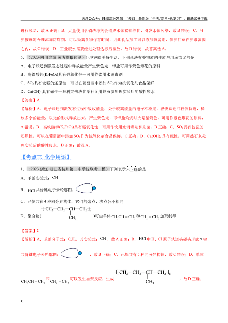 《专题01化学与STSE物质的分类化学用语（分层练）（解析版）_05-化学-高考总复习_二轮复习_2024年_2024年高考化学二轮复习高频考点追踪与预测（新高考专用）_分层练_教师版（含答案解析）》第5页预览
