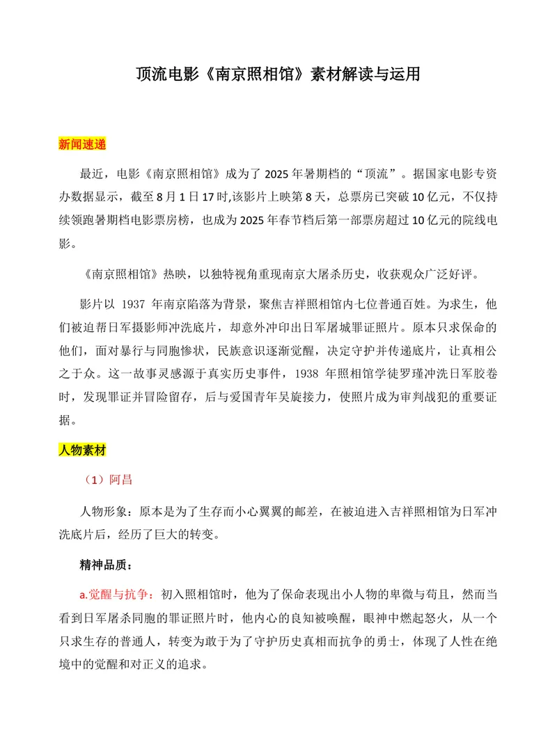 《2026届高考写作素材：《南京照相馆》素材解读与运用_专项复习_2026年-语文专项复习_272026年高考语文写作技巧实战分析与素材运用（全国通用）》第1页预览