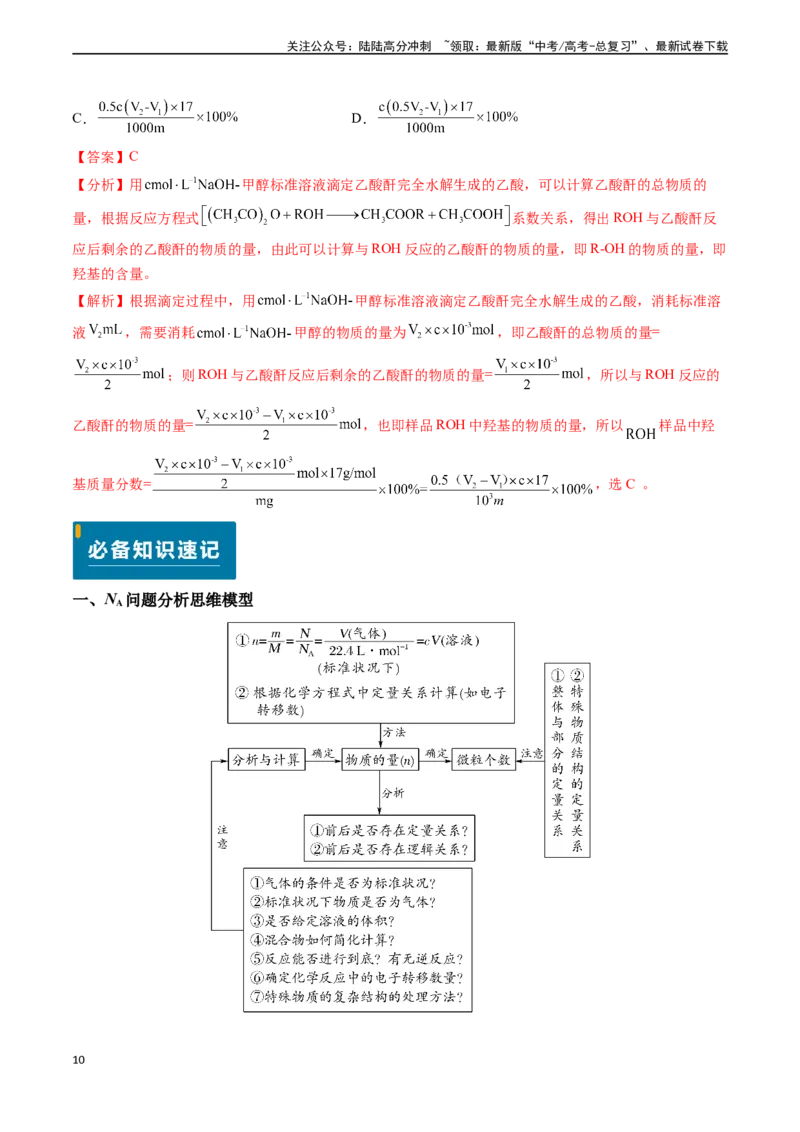 《专题03化学计量（解析版）_05-化学-高考总复习_专项复习_2024年_2024年高考化学真题题源解密（新高考通用）》第10页预览