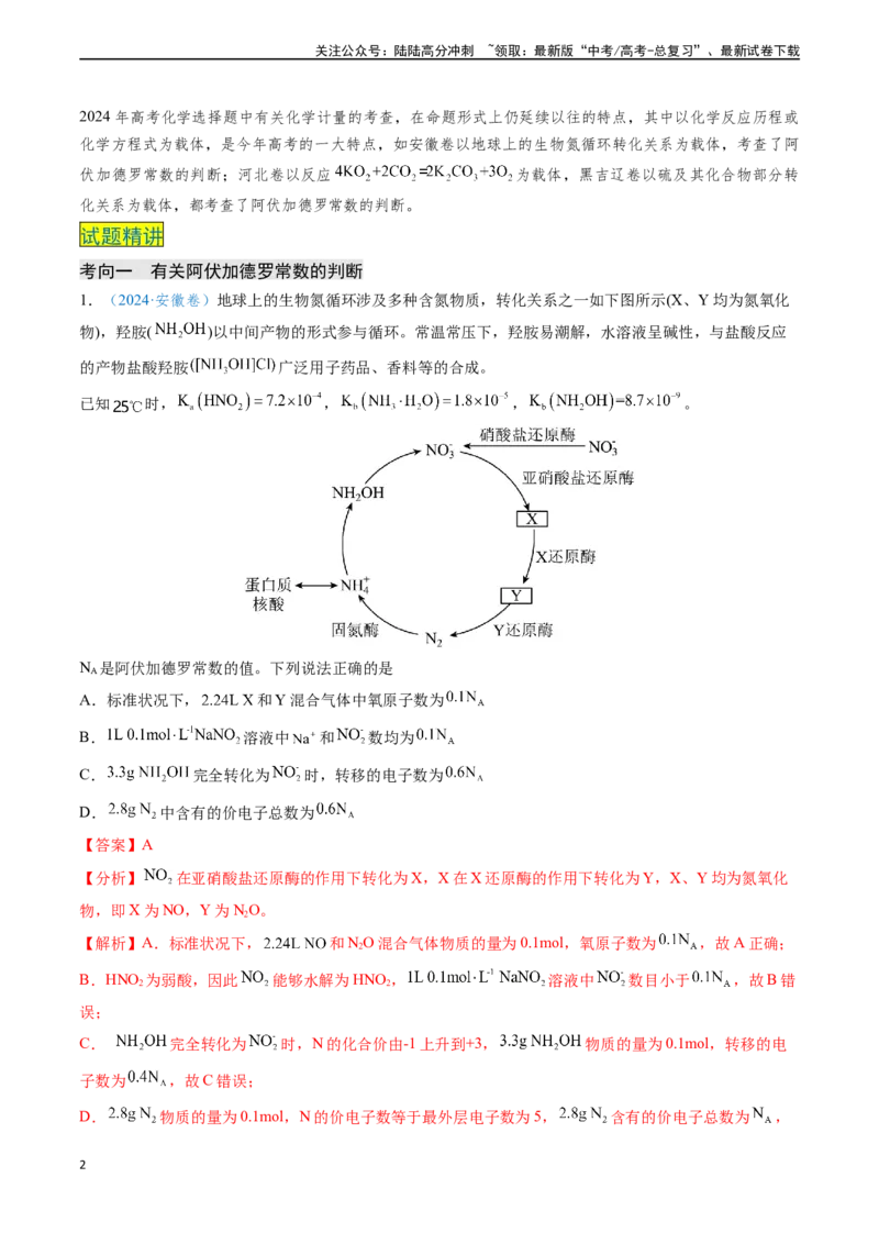 《专题03化学计量（解析版）_05-化学-高考总复习_专项复习_2024年_2024年高考化学真题题源解密（新高考通用）》第2页预览