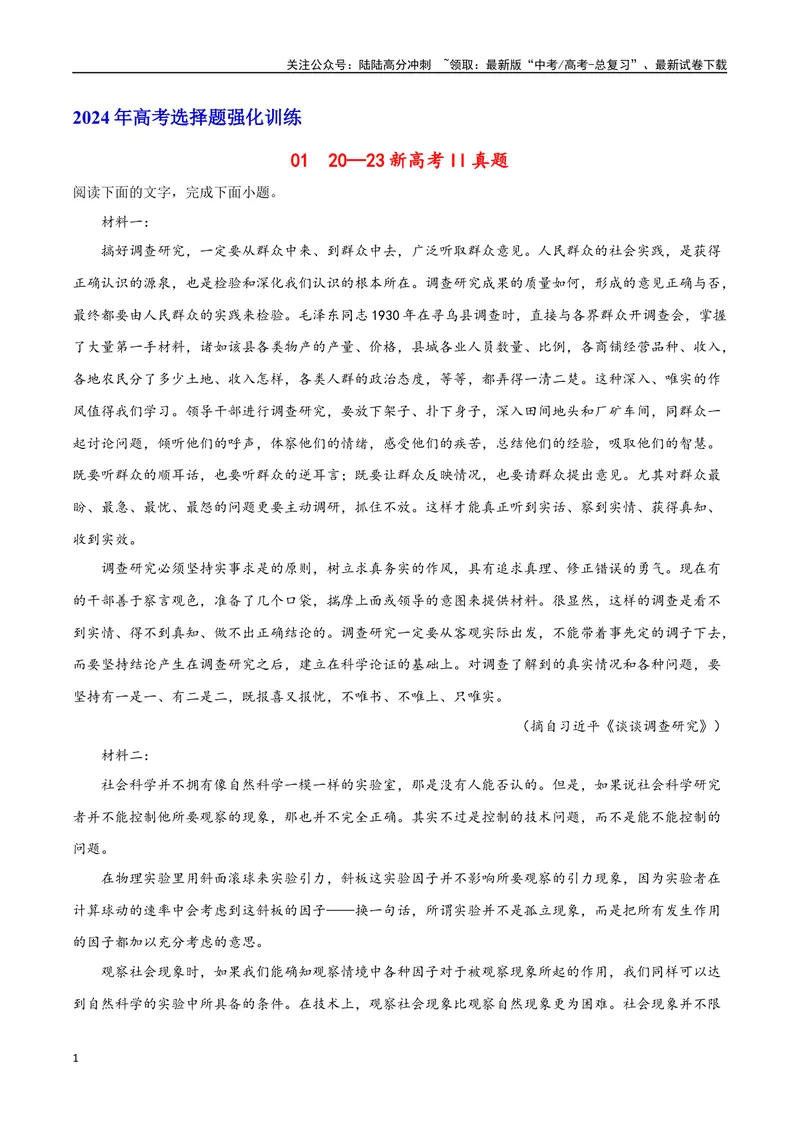 《20—23新高考II卷真题（原卷版）_专项复习_2024年_2024年高考语文选择题强化训练卷试卷新高考通用版_资料》第1页预览