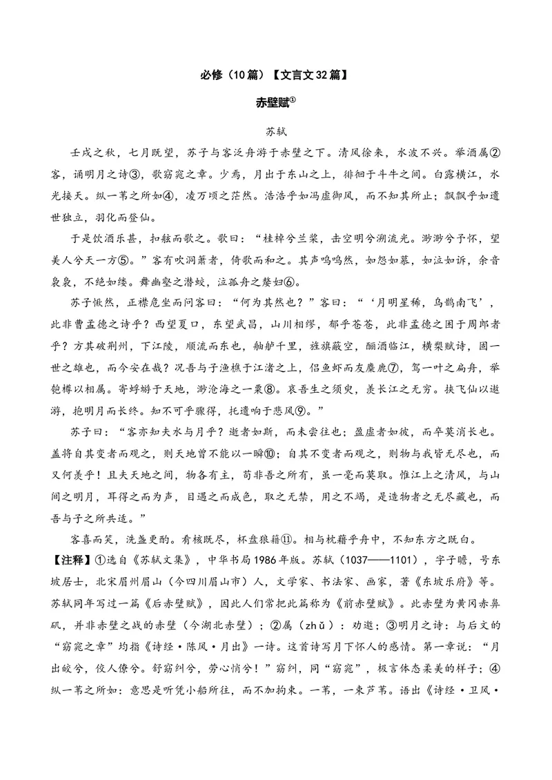 《《赤壁赋》（文言文32篇）原卷版_专项复习_2026年-语文专项复习_622025年新高考语文古诗文理解性默写考点演练》第1页预览