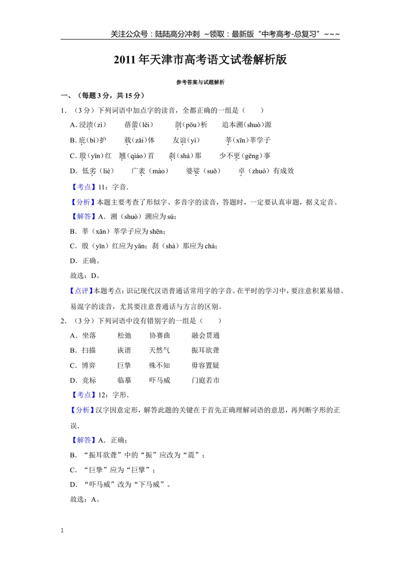 《2011年天津市高考语文试卷解析版_专项复习_2026年-语文专项复习_2008年-2025年语文高考真题_2008-2020年高考_地方卷_天津高考语文07-21_A4word版》第1页预览