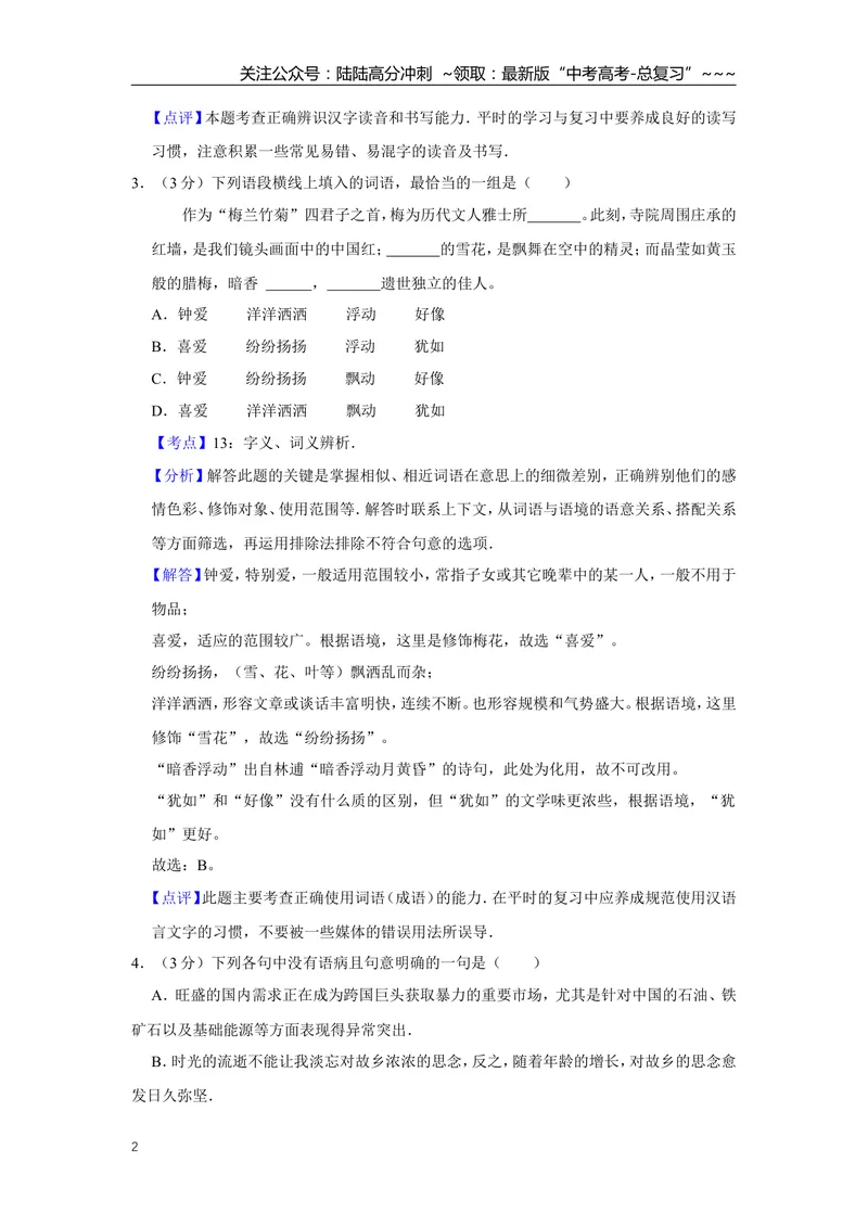《2011年天津市高考语文试卷解析版_专项复习_2026年-语文专项复习_2008年-2025年语文高考真题_2008-2020年高考_地方卷_天津高考语文07-21_A4word版》第2页预览