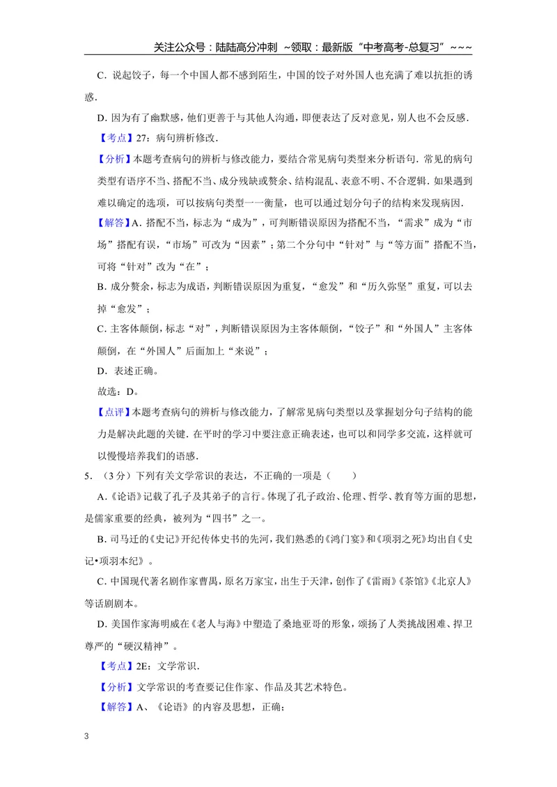 《2011年天津市高考语文试卷解析版_专项复习_2026年-语文专项复习_2008年-2025年语文高考真题_2008-2020年高考_地方卷_天津高考语文07-21_A4word版》第3页预览