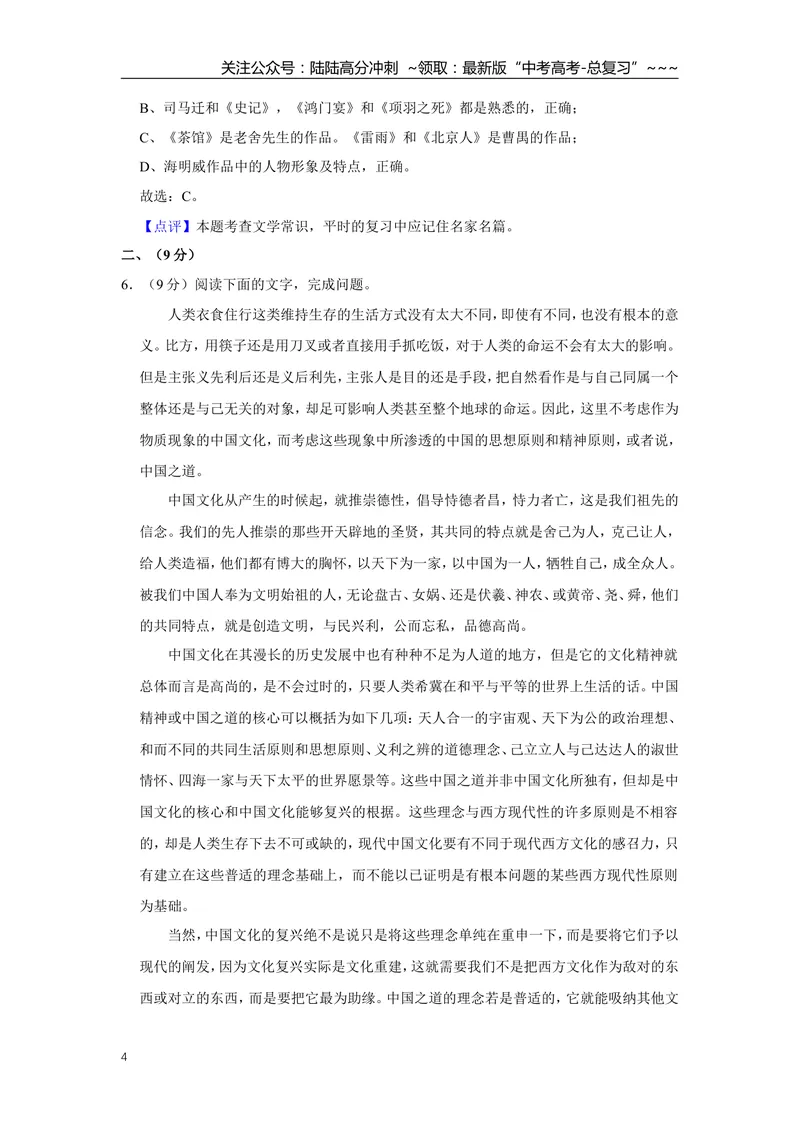《2011年天津市高考语文试卷解析版_专项复习_2026年-语文专项复习_2008年-2025年语文高考真题_2008-2020年高考_地方卷_天津高考语文07-21_A4word版》第4页预览