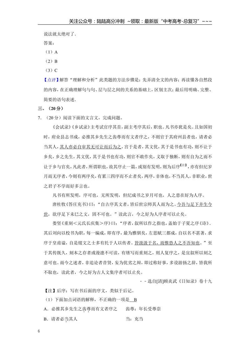 《2011年天津市高考语文试卷解析版_专项复习_2026年-语文专项复习_2008年-2025年语文高考真题_2008-2020年高考_地方卷_天津高考语文07-21_A4word版》第6页预览