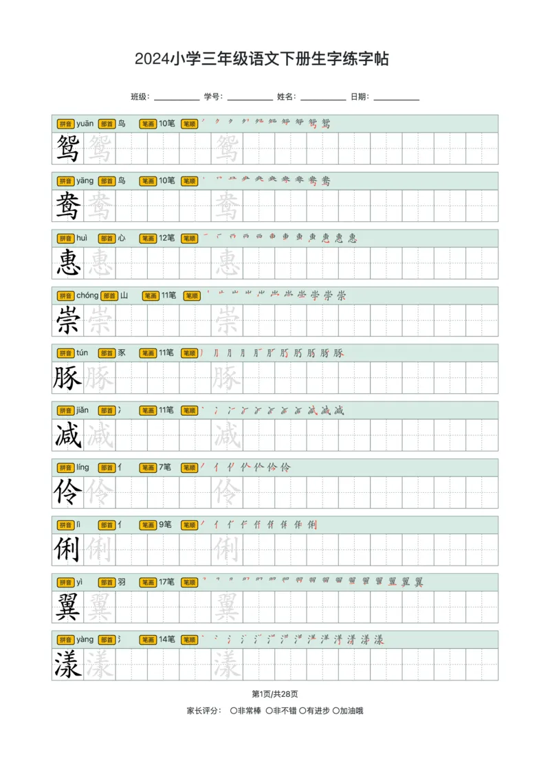 《2024小学三年级语文下册生字练字帖_小学1-6年级全科全套_1-6年级全科下册_三年级_其他补充资料_热门资料_语文》第1页预览