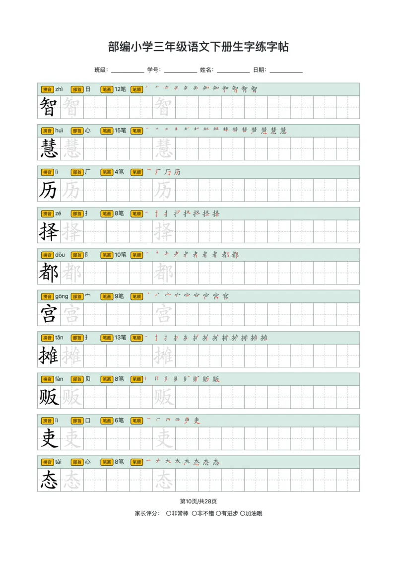 《2024小学三年级语文下册生字练字帖_小学1-6年级全科全套_1-6年级全科下册_三年级_其他补充资料_热门资料_语文》第10页预览