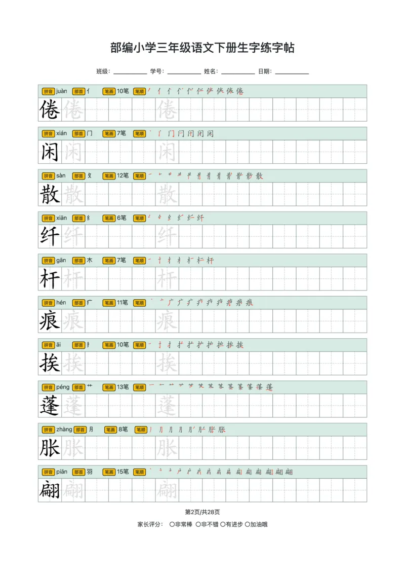 《2024小学三年级语文下册生字练字帖_小学1-6年级全科全套_1-6年级全科下册_三年级_其他补充资料_热门资料_语文》第2页预览
