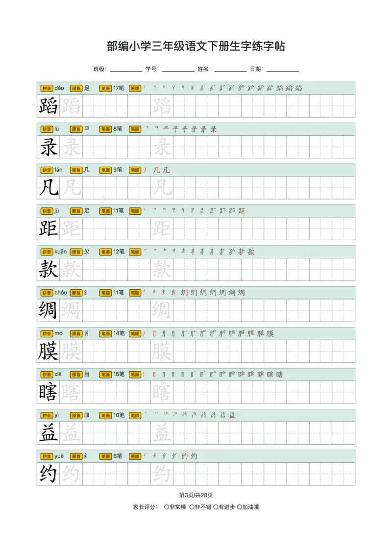 《2024小学三年级语文下册生字练字帖_小学1-6年级全科全套_1-6年级全科下册_三年级_其他补充资料_热门资料_语文》第3页预览