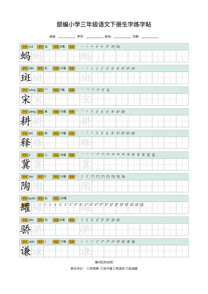 《2024小学三年级语文下册生字练字帖_小学1-6年级全科全套_1-6年级全科下册_三年级_其他补充资料_热门资料_语文》第4页预览