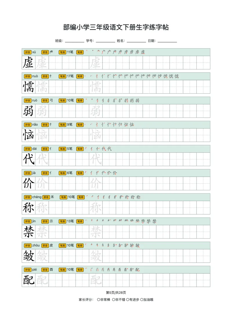 《2024小学三年级语文下册生字练字帖_小学1-6年级全科全套_1-6年级全科下册_三年级_其他补充资料_热门资料_语文》第5页预览