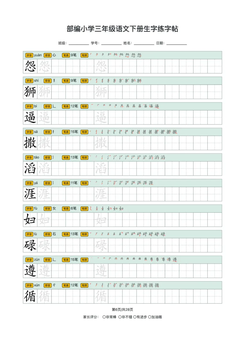 《2024小学三年级语文下册生字练字帖_小学1-6年级全科全套_1-6年级全科下册_三年级_其他补充资料_热门资料_语文》第6页预览