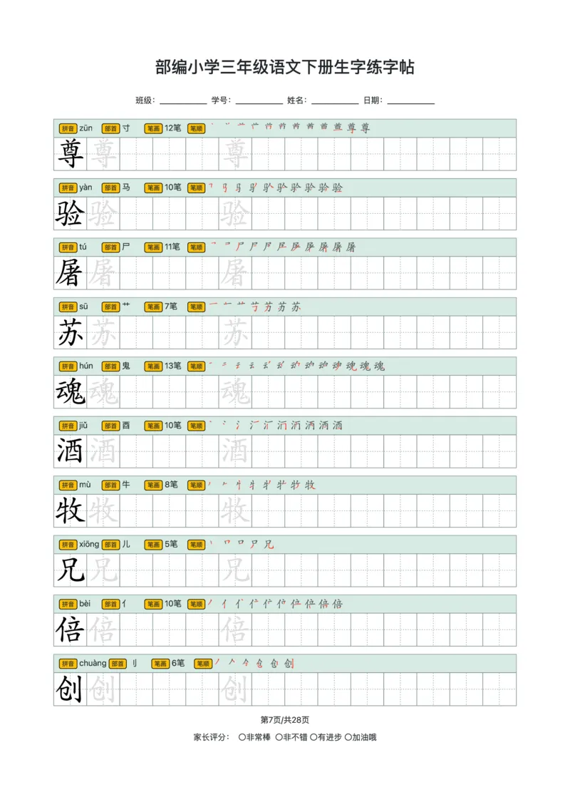 《2024小学三年级语文下册生字练字帖_小学1-6年级全科全套_1-6年级全科下册_三年级_其他补充资料_热门资料_语文》第7页预览