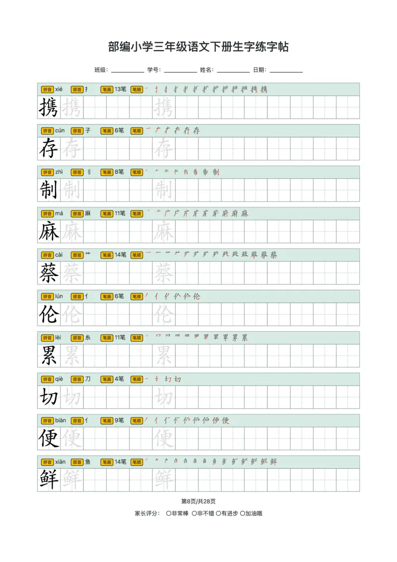 《2024小学三年级语文下册生字练字帖_小学1-6年级全科全套_1-6年级全科下册_三年级_其他补充资料_热门资料_语文》第8页预览