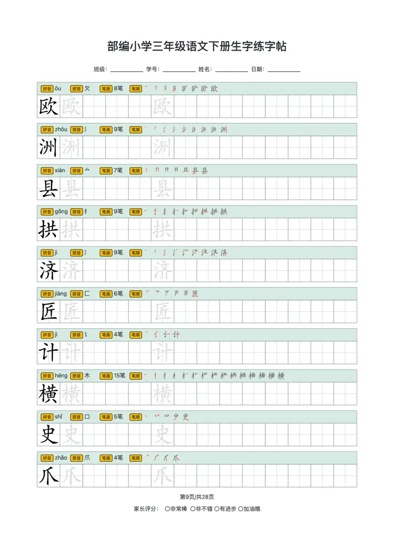 《2024小学三年级语文下册生字练字帖_小学1-6年级全科全套_1-6年级全科下册_三年级_其他补充资料_热门资料_语文》第9页预览