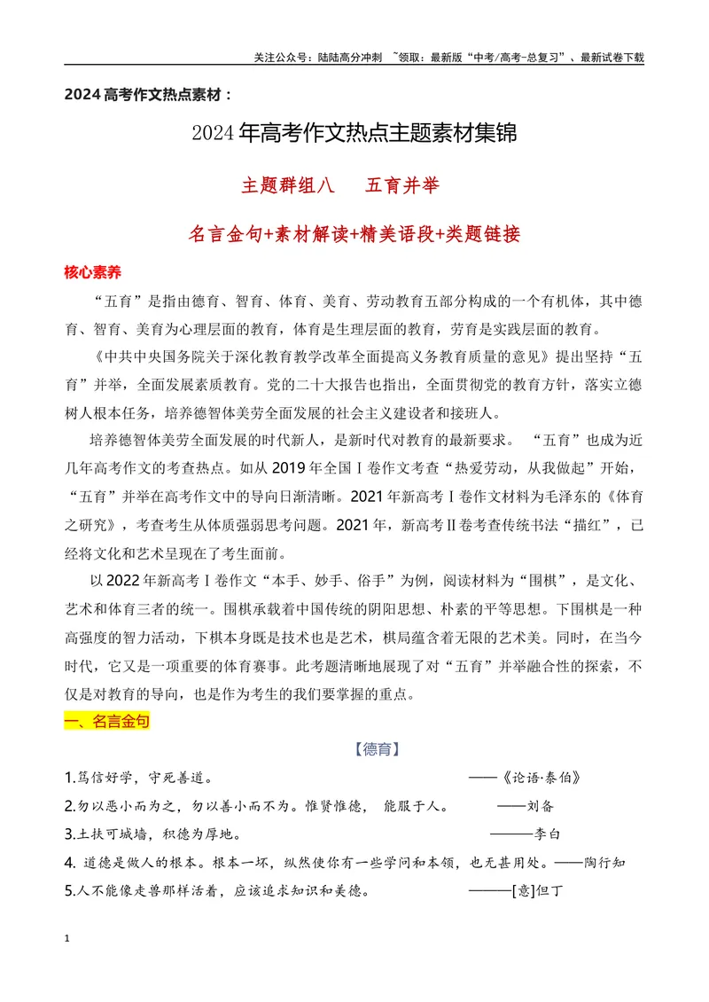 《2024高考作文主题素材群组：五育并举类素材（全国通用）_一轮复习_2024年_2024年高考语文一轮复习作文素材写作技巧课件通用_资料》第1页预览