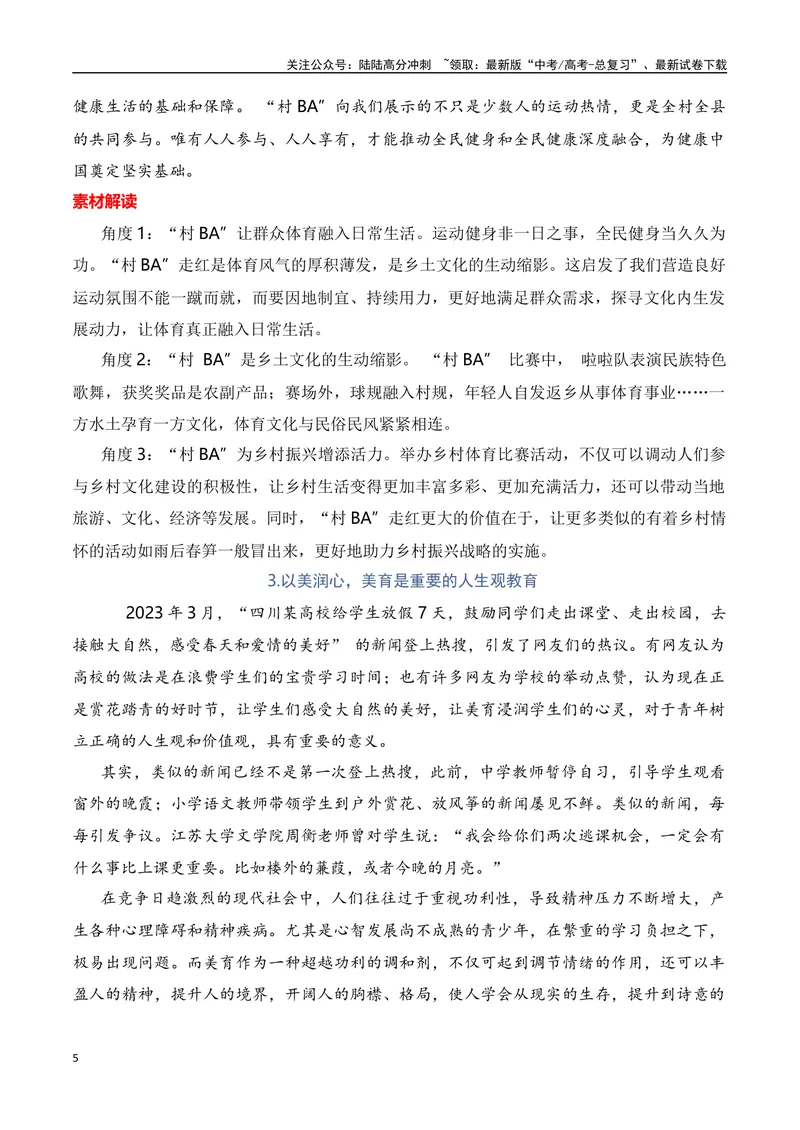 《2024高考作文主题素材群组：五育并举类素材（全国通用）_一轮复习_2024年_2024年高考语文一轮复习作文素材写作技巧课件通用_资料》第5页预览