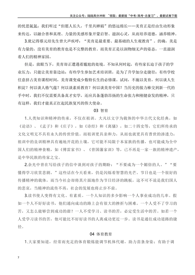 《2024高考作文主题素材群组：五育并举类素材（全国通用）_一轮复习_2024年_2024年高考语文一轮复习作文素材写作技巧课件通用_资料》第7页预览