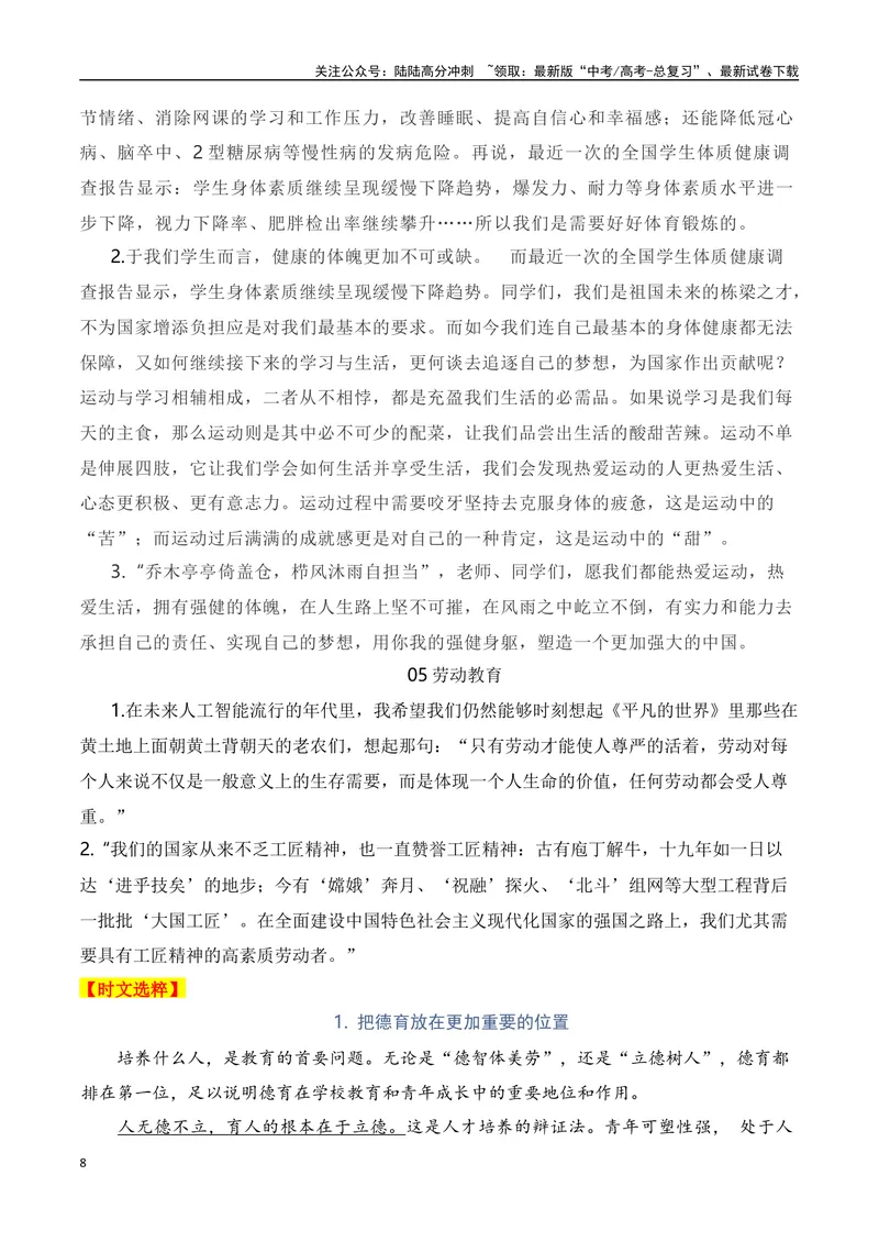 《2024高考作文主题素材群组：五育并举类素材（全国通用）_一轮复习_2024年_2024年高考语文一轮复习作文素材写作技巧课件通用_资料》第8页预览