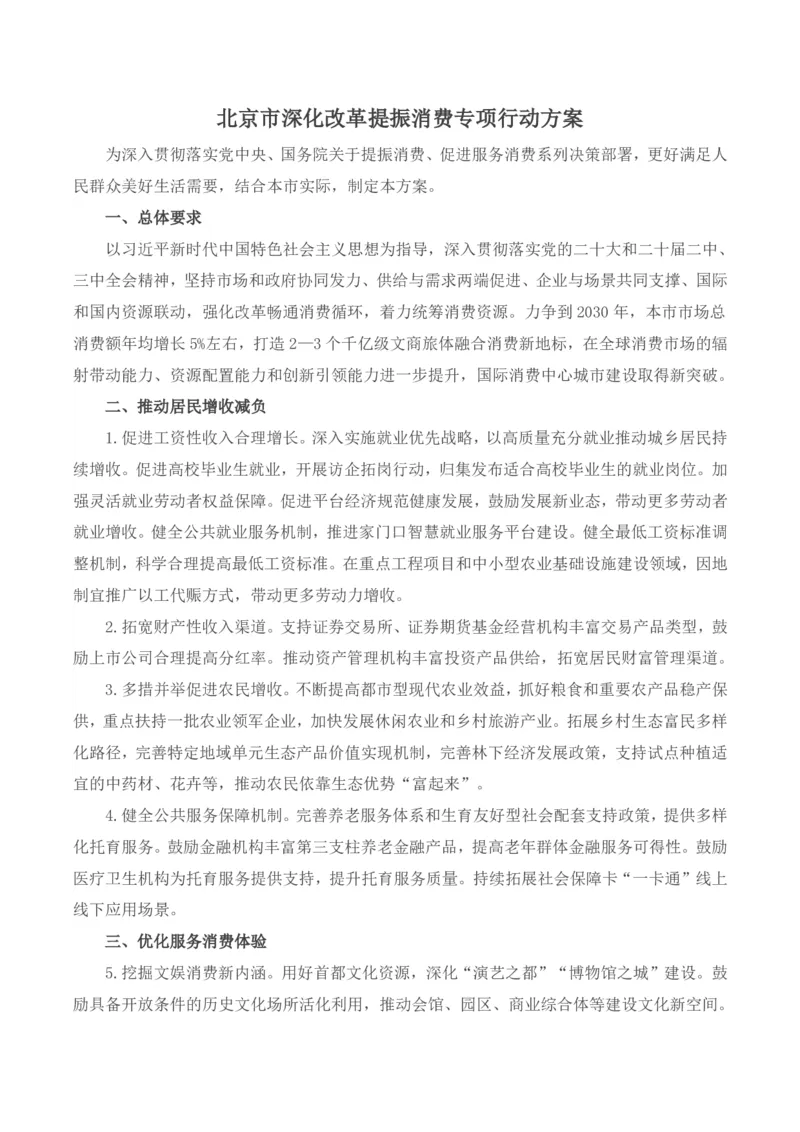 《北京市深化改革提振消费专项行动方案_3539.2027北京定向选调_042026北京市情+时政+16区区情区况_北京政务及市情》第1页预览