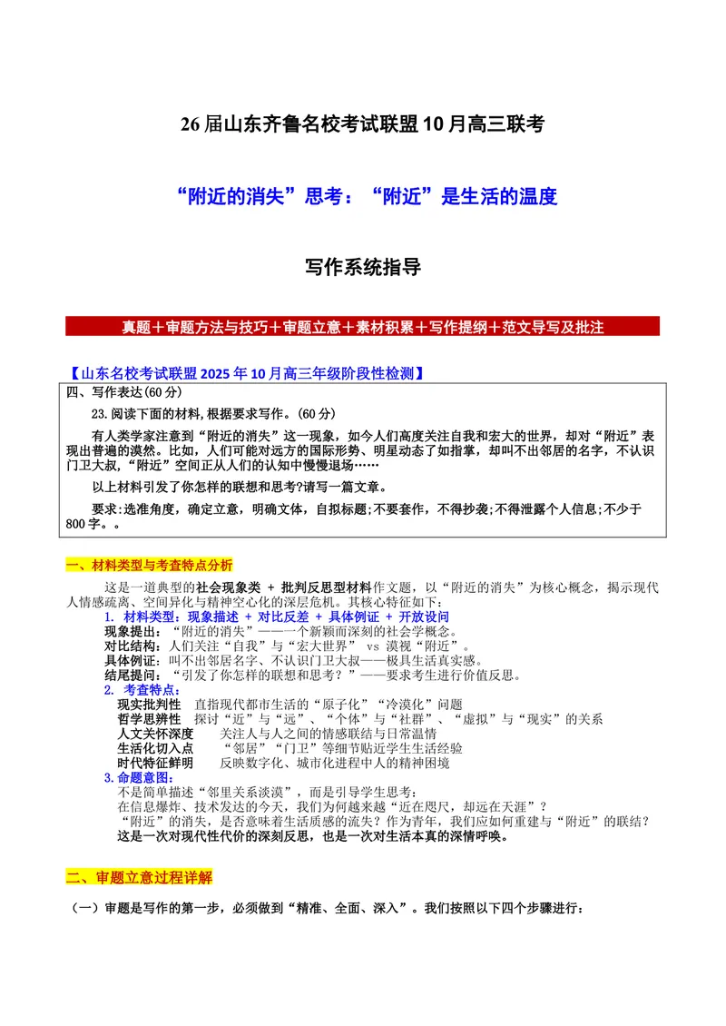 《26届山东齐鲁名校考试联盟10月高三联考“附近的消失”思考：“附近”是生活的温度写作系统指导备战2026年高考语文各地名校模考卷作文导写_专项复习_2026年-语文专项复习》第1页预览