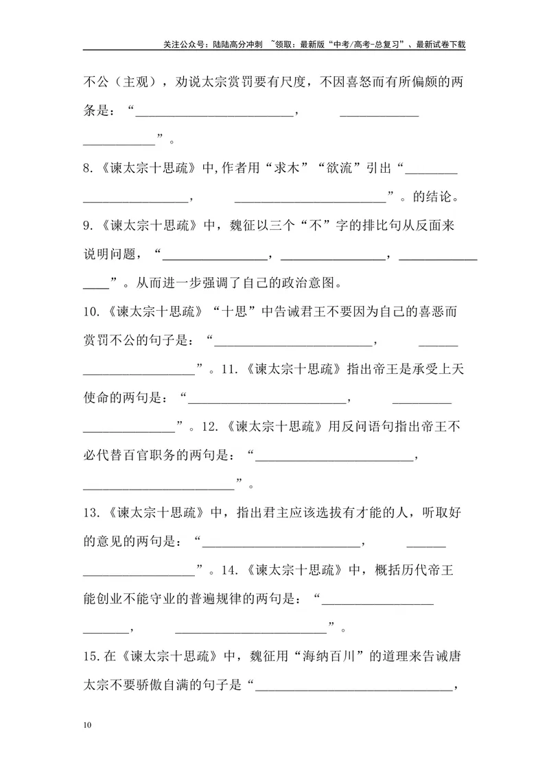 《《谏太宗十思疏》三境一测大通关（错别字+挖空训练+情景式默写+素材运用）解析版_专项复习_2024年_2024年高考语文古诗文三境一测通关导学练（全国通用）_资料_1-资料》第10页预览