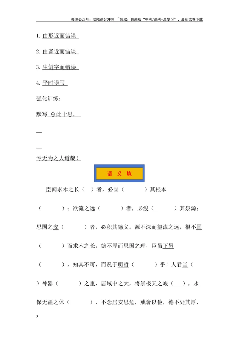 《《谏太宗十思疏》三境一测大通关（错别字+挖空训练+情景式默写+素材运用）解析版_专项复习_2024年_2024年高考语文古诗文三境一测通关导学练（全国通用）_资料_1-资料》第3页预览
