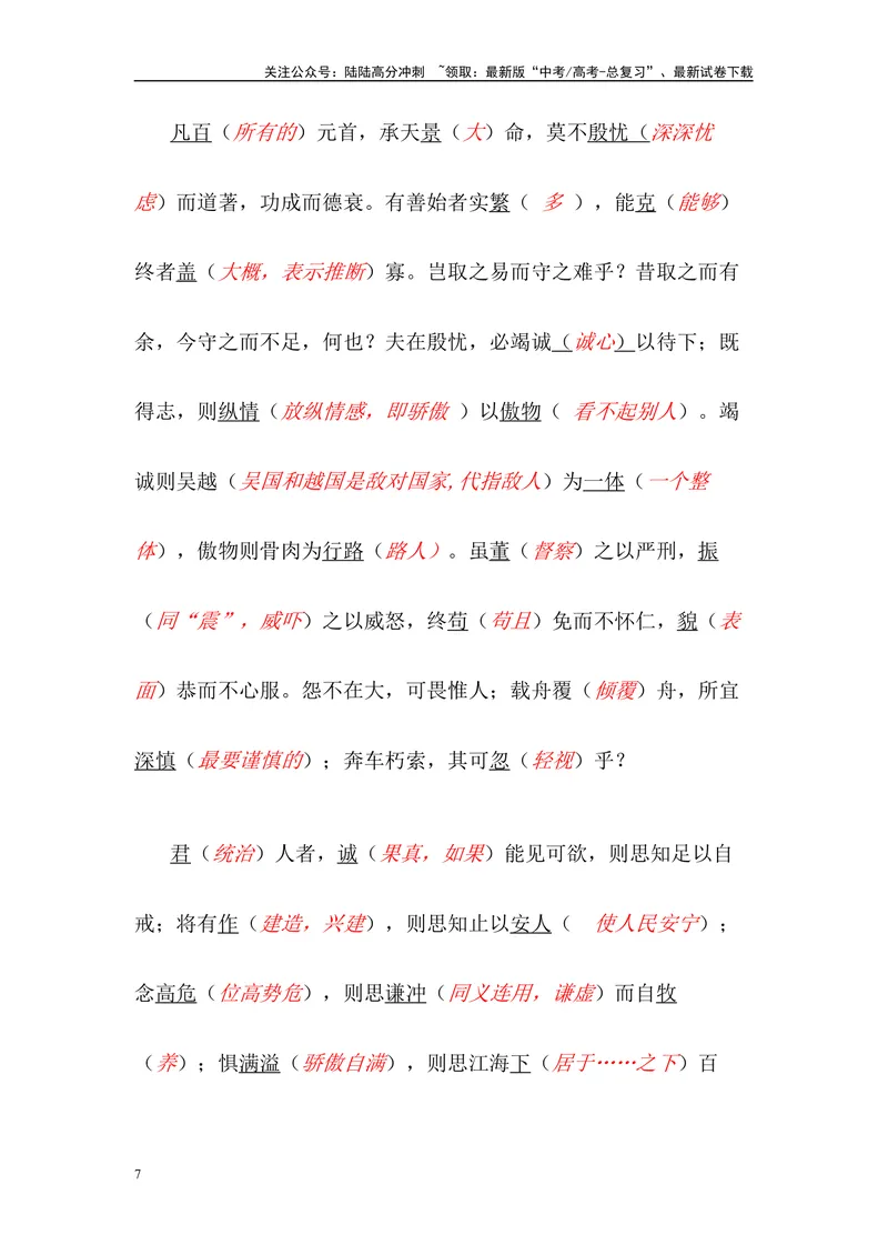 《《谏太宗十思疏》三境一测大通关（错别字+挖空训练+情景式默写+素材运用）解析版_专项复习_2024年_2024年高考语文古诗文三境一测通关导学练（全国通用）_资料_1-资料》第7页预览