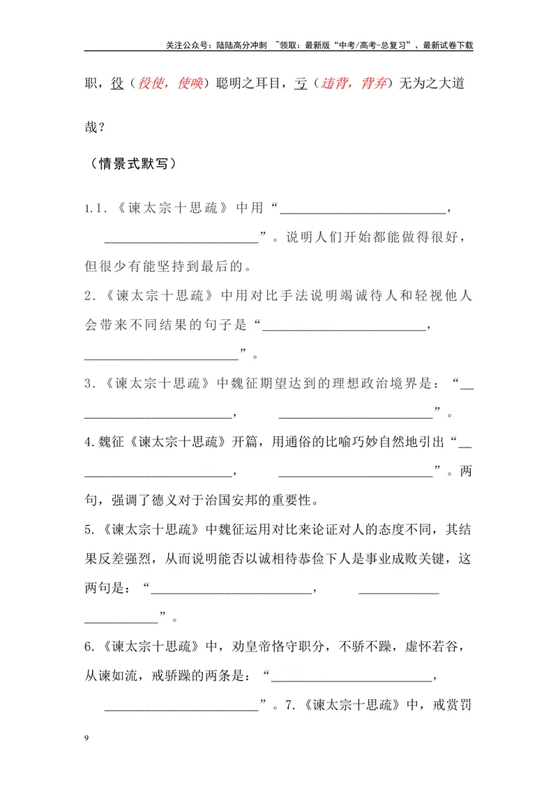 《《谏太宗十思疏》三境一测大通关（错别字+挖空训练+情景式默写+素材运用）解析版_专项复习_2024年_2024年高考语文古诗文三境一测通关导学练（全国通用）_资料_1-资料》第9页预览