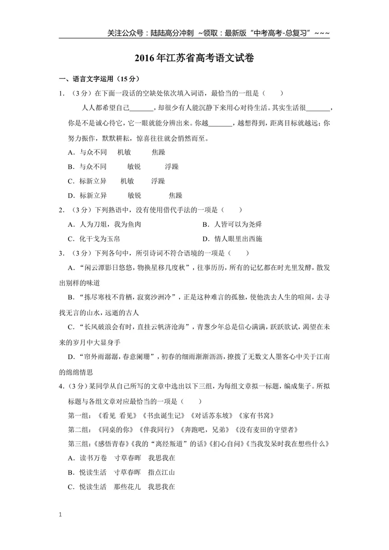 《2016年江苏省高考语文试卷_专项复习_2026年-语文专项复习_2008年-2025年语文高考真题_2008-2020年高考_地方卷_江苏高考语文07-21_A4word版》第1页预览