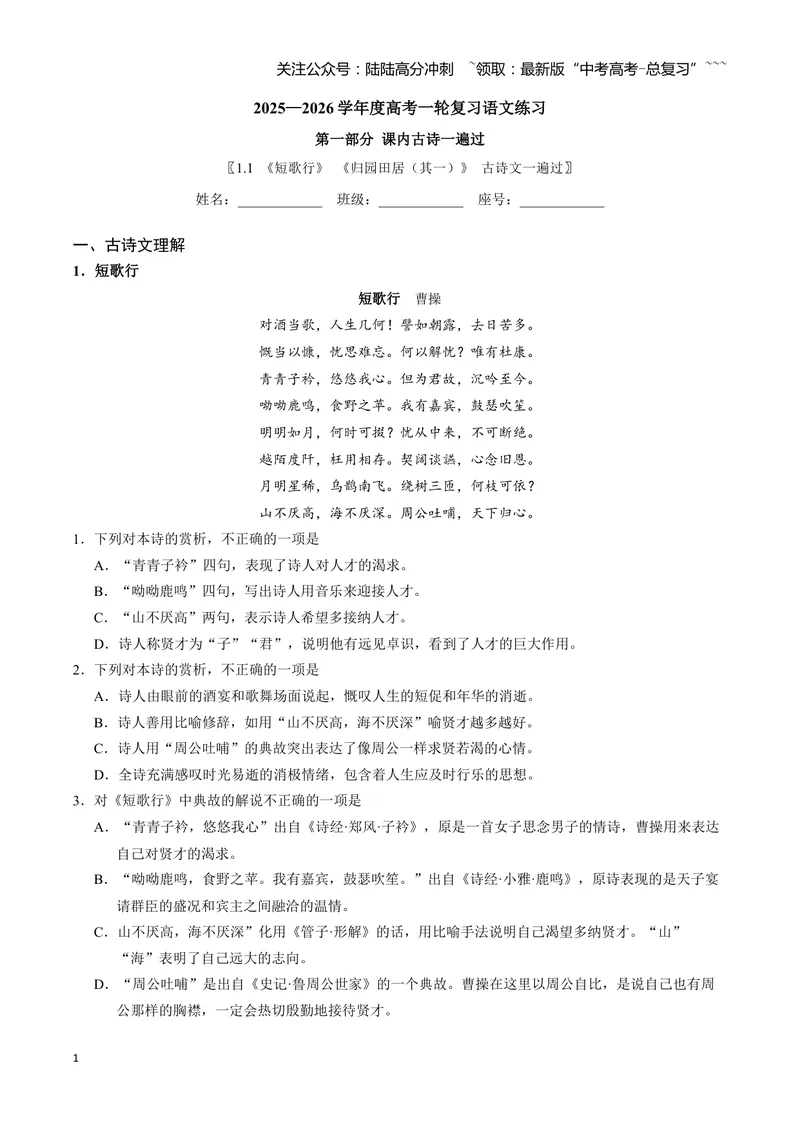 《《短歌行》《归园田居（其一）》古诗文一遍过〗_一轮复习_2026年-语文一轮复习_72026届高考语文一轮复习课内古诗文一遍过课件+练习题》第1页预览