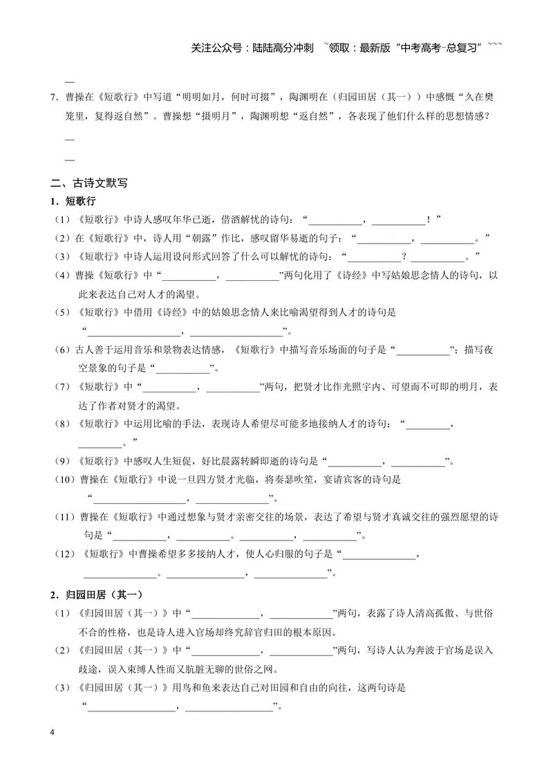 《《短歌行》《归园田居（其一）》古诗文一遍过〗_一轮复习_2026年-语文一轮复习_72026届高考语文一轮复习课内古诗文一遍过课件+练习题》第4页预览