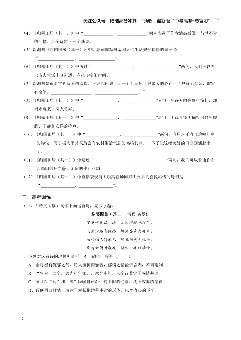 《《短歌行》《归园田居（其一）》古诗文一遍过〗_一轮复习_2026年-语文一轮复习_72026届高考语文一轮复习课内古诗文一遍过课件+练习题》第5页预览