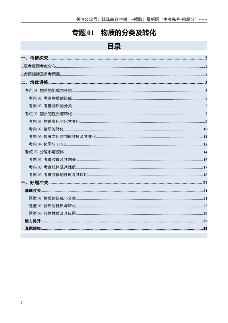 《专题01物质的分类及转化（高效培优讲义）（教师版）_05-化学-高考总复习_一轮复习_2026年-化学高考一轮复习_2026年高考化学一轮复习考点精讲精练（新高考通用）-G58_2026版》第1页预览