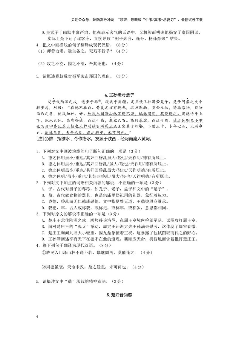 《《古文观止》训练（1-5）_专项复习_2025年_2025年高考语文文言文阅读专题复习指导》第4页预览