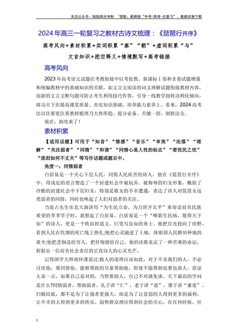 《《琵琶行并序》（原卷版）_一轮复习_2024年_2024年高三语文高考一轮复习古诗文梳理运用与训练_资料》第1页预览