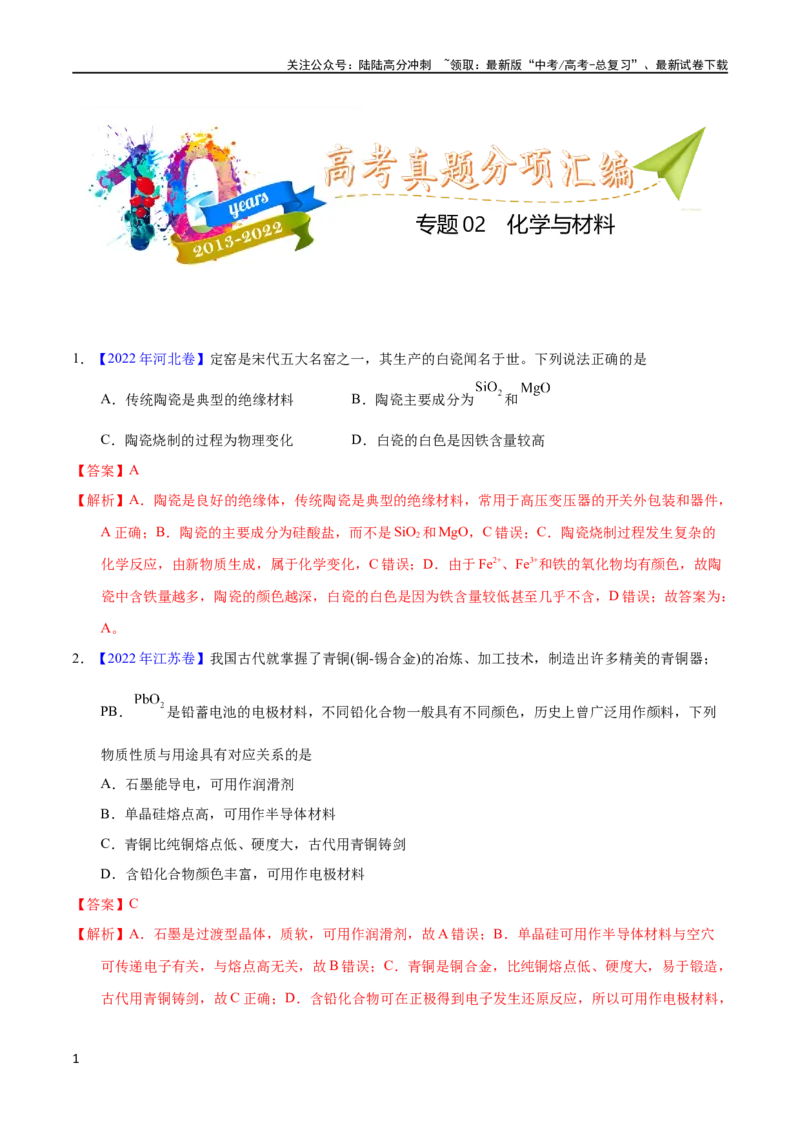 《专题02化学与材料（教师版）_05-化学-高考总复习_专项复习_2025年_十年（2013-2022）高考化学真题分项汇编（全国通用）_专题02化学与材料（全国通用）》第1页预览