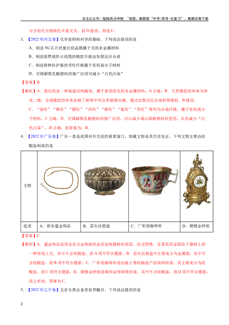 《专题02化学与材料（教师版）_05-化学-高考总复习_专项复习_2025年_十年（2013-2022）高考化学真题分项汇编（全国通用）_专题02化学与材料（全国通用）》第2页预览