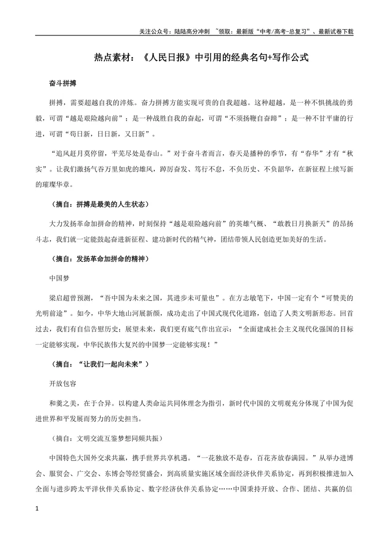 《9月素材热点素材：《人民日报》中引用的经典名句+写作公式-备考2024年高考作文之热点素材及高分技法_专项复习_2024年_2024年高考作文之热点素材及高分技法满分作文训练》第1页预览