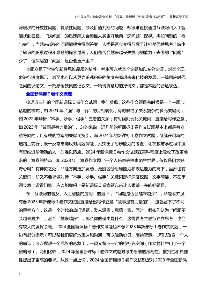 《2024年新课标I卷作文深度分析+设计思路+题目解析+行文结构+参考范文+类题链接（何鸿杰）_专项复习_2025年_2025年高考语文作文热点素材速递速用（全国通用）》第3页预览