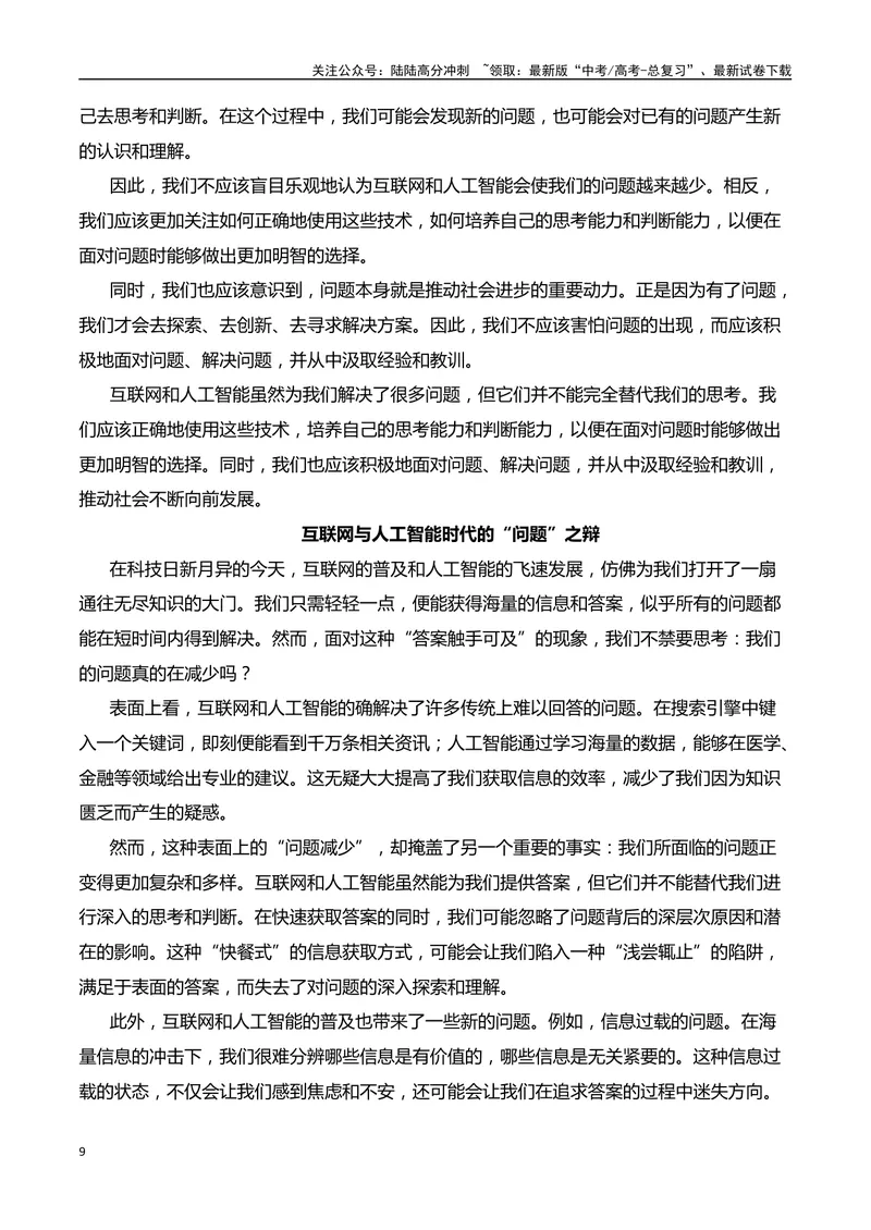 《2024年新课标I卷作文深度分析+设计思路+题目解析+行文结构+参考范文+类题链接（何鸿杰）_专项复习_2025年_2025年高考语文作文热点素材速递速用（全国通用）》第9页预览