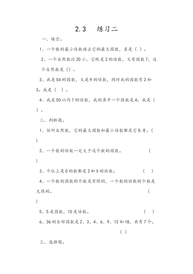 《2.3练习二_小学1-6年级全科全套_1-6年级全科下册_五年级_五年级下数学_数学人教版课课练_人教版数学5年级下册课课练_第二单元因数与倍数》第1页预览